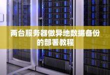不同服务器储存技术的速度差异 (不同服务器储存空间)-虎跃云资讯网