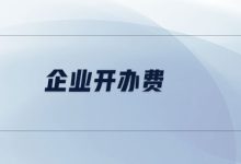 开设服务器费用如何计算？ (开设服务器费用多少)-虎跃云资讯网