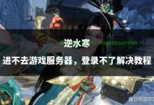 逆水寒服务器容量究竟有多大？ (逆水寒服务器互通吗)-虎跃云资讯网