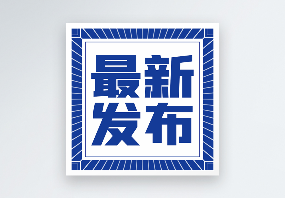 最新的趋势