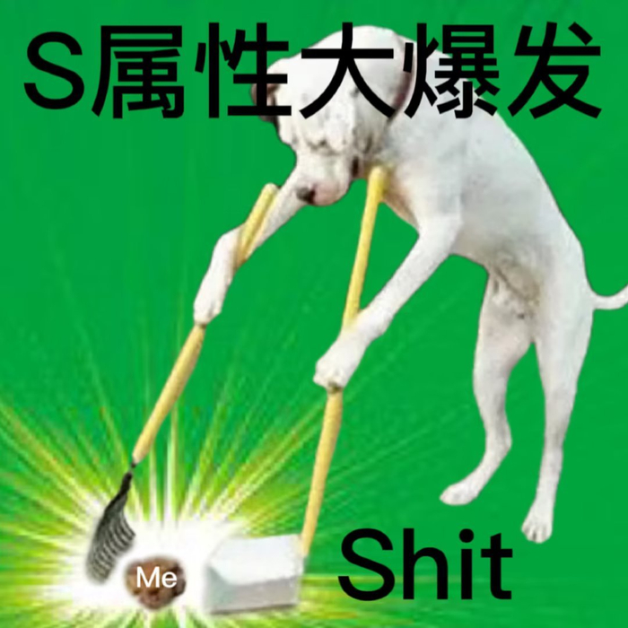 不同版本的没出息