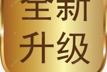 升级费用究竟几何？ (升级费用究竟要多少)-虎跃云资讯网