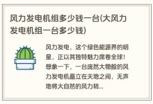 一台多少钱? (新能源充电桩安装一台多少钱)-虎跃云资讯网