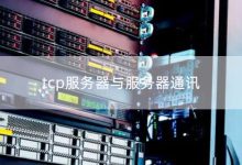 服务器TCP连接数量的限制因素及影响因素解析。 (服务器tcp连接数上限)-虎跃云资讯网