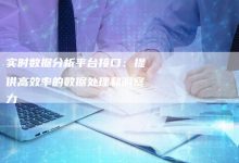 实时数据揭示叮咚服务器的访问量飙升趋势 (实时数据揭示怎么写)-虎跃云资讯网