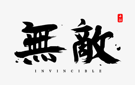 无敌服务器的容量