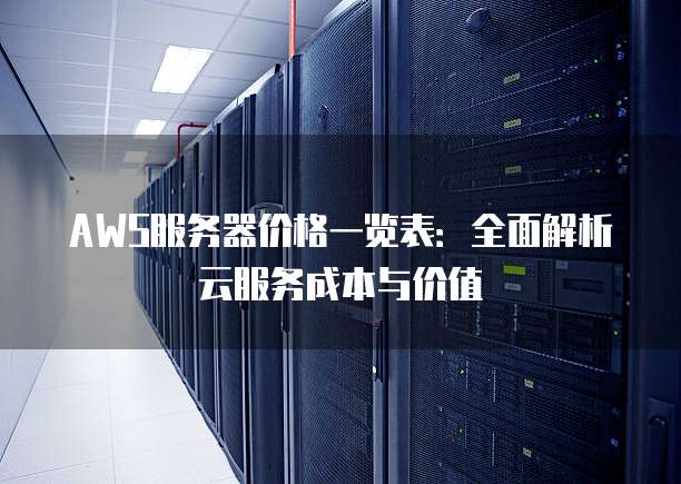 服务器价格受市场需求和供应商影响