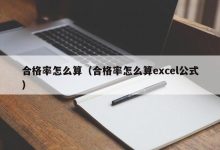 精度多少合格才算合格？ (精度多少合格算正常)-虎跃云资讯网
