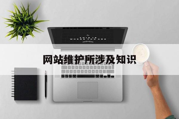 揭示网站维护使用过程中的额外开销