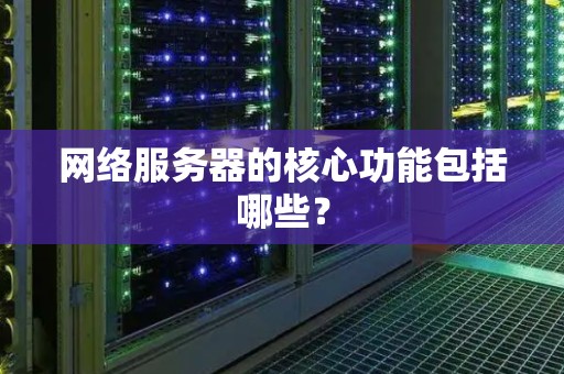 各类服务器功能与特点介绍