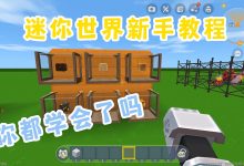探索迷你世界服务器数量 (探索迷你世界下载)-虎跃云资讯网