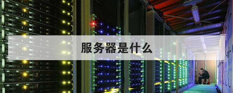 什么是服务器的g值