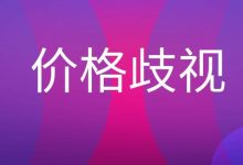 揭秘价格差异背后的质量与技术差异 (揭秘价格差异的例子)-虎跃云资讯网