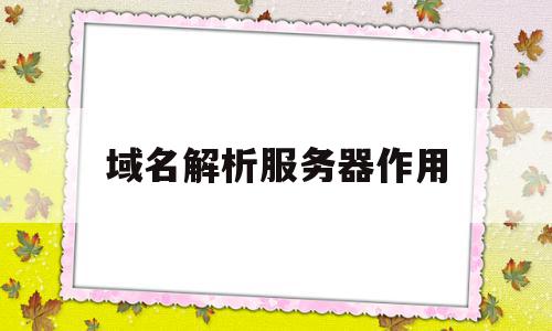 服务器解析是什么意思