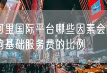 影响阿里服务器价格的因素有哪些？ (影响阿里服务的因素)-虎跃云资讯网