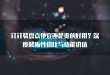 深度解析钉钉服务器数量及其架构分布 (深度解析钉钉怎么打开)-虎跃云资讯网