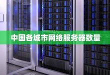 服务器数量与机架关系探究 (服务器数量与处理时间是什么关系)-虎跃云资讯网