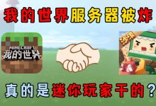 迷你世界服务器价格因服务类型和时长而异。 (迷你世界服务器)-虎跃云资讯网