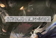代号究竟有何含义？ (代号有啥)-虎跃云资讯网