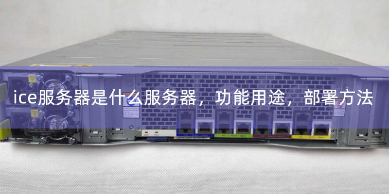 Ice服务器成本受哪些因素影响