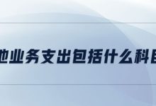 其他费用需留意 (其他费用需留存余额吗)-虎跃云资讯网