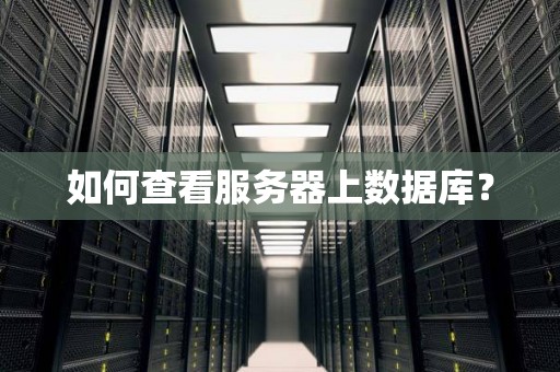 如何查看服务器上的线程数量