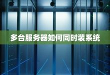 多台服务器的协同作业，以应对大数据时代挑战 (多台服务器部署)-虎跃云资讯网