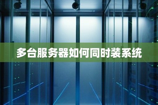 多台服务器部署