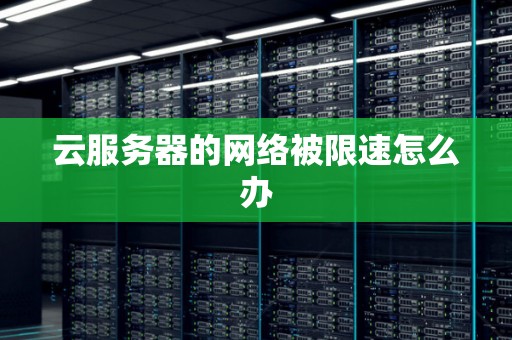 服务器限速原理