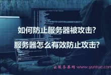 了解攻击服务器成本，防范网络风险。 (了解攻击服务的目的)-虎跃云资讯网