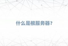 美国根服务器数量及其重要性 (美国根服务器收费吗)-虎跃云资讯网