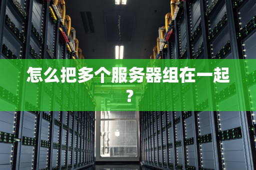 不同服务器配置方案