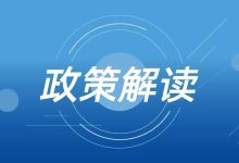 政策优惠及扶持力度详解 (政策优惠及扶贫措施)-虎跃云资讯网