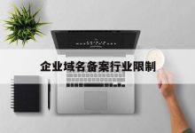 备案域名费用取决于注册商和域名类型 (备案域名费用标准)-虎跃云资讯网
