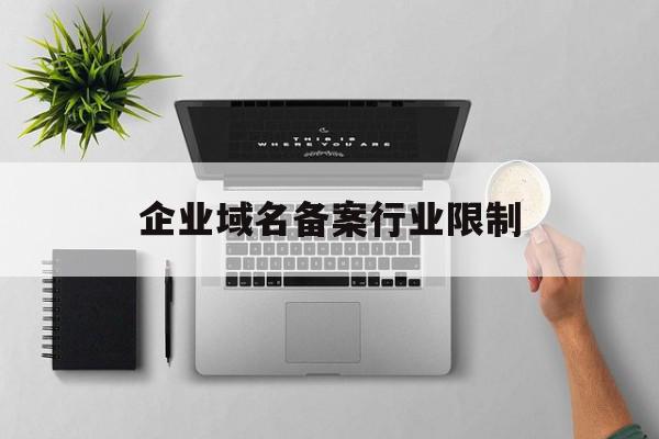 备案域名费用取决于注册商和域名类型
