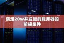 服务器并发量的概念解析 (服务器并发量怎么算)-虎跃云资讯网