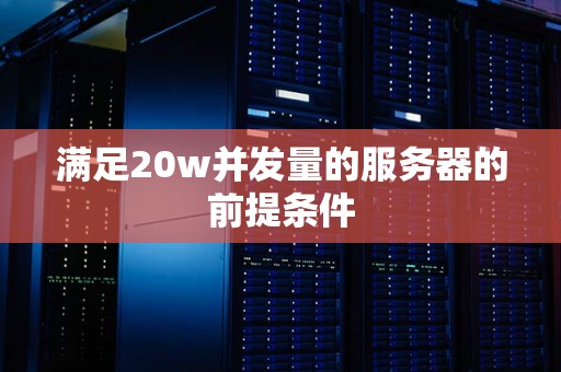 服务器并发量的概念解析