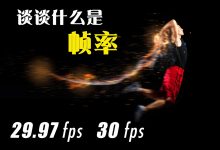 帧率究竟有多高? (帧率都有多少)-虎跃云资讯网