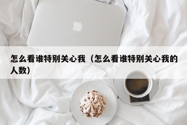 您关心的就是我们关注的
