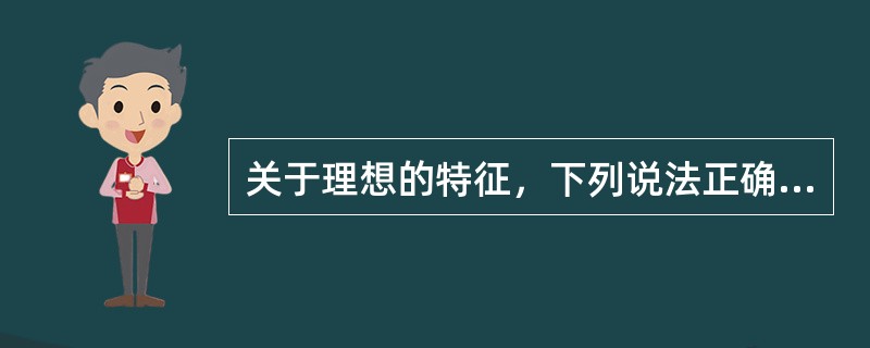 如何设立理想