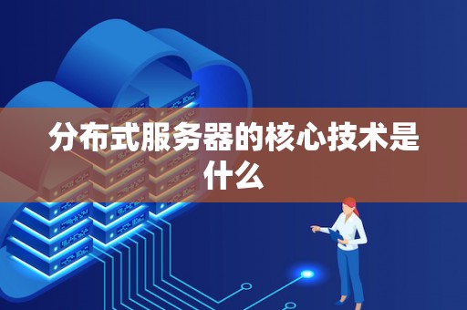 分布式服务器价格概览及银川市场行情