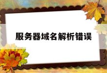 解析服务器能力的决定因素 (解析服务器能卸载吗)-虎跃云资讯网