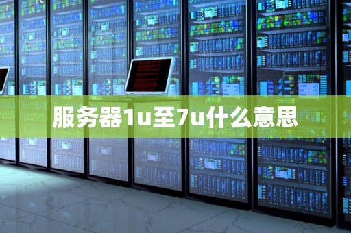 究竟u服务器功率是多少