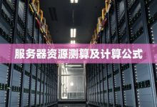 如何计算服务器电源消耗 (如何计算服务年限?)-虎跃云资讯网
