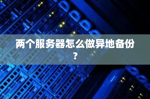 不同服务器间怎么连接