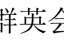 了解群英服务器的真实价格是多少？ (群英咨询有限公司)-虎跃云资讯网