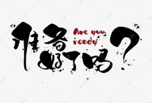 你准备好了吗？一起探索冰服务器的神秘世界吧！ (你准备好了吗are you ready)-虎跃云资讯网