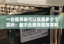一台服务器的内存容量有多少G? (一台服务器的功率)-虎跃云资讯网