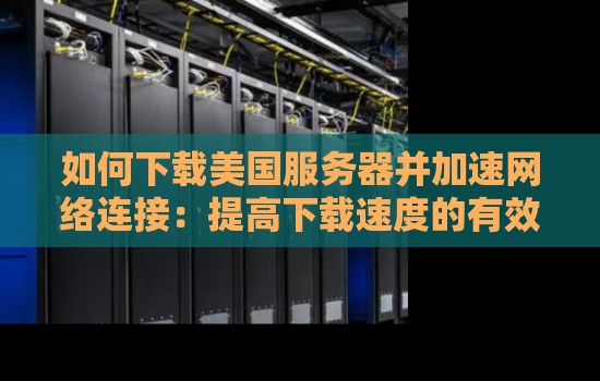 北美服务器回收市场现状
