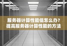 分析服务器硬件重量构成 (服务器硬件)-虎跃云资讯网